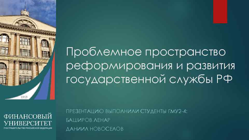 Проблемное пространство реформирования и развития государственной службы РФ ПРЕЗЕНТАЦИЮ ВЫПОЛНИЛИ СТУДЕНТЫ ГМУ 2 -4: