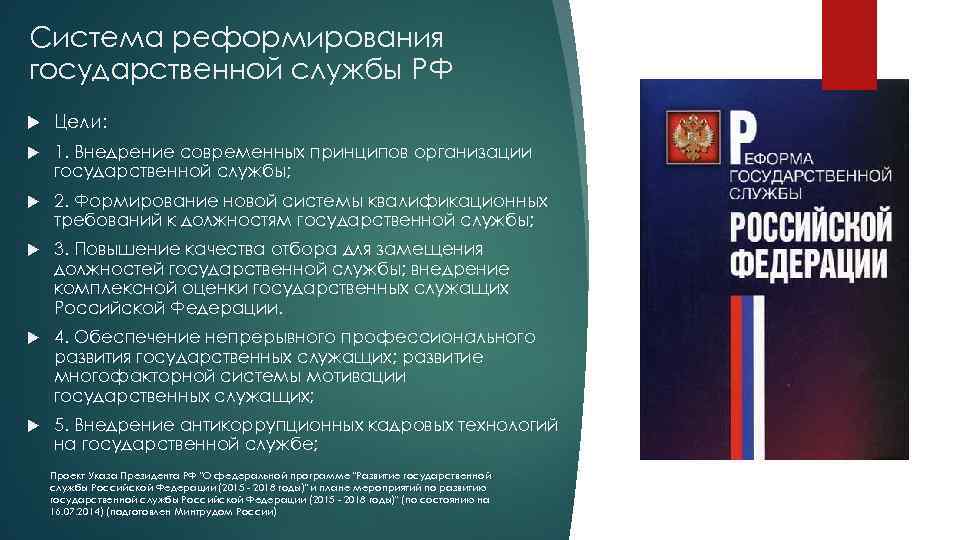 Система реформирования государственной службы РФ Цели: 1. Внедрение современных принципов организации государственной службы; 2.