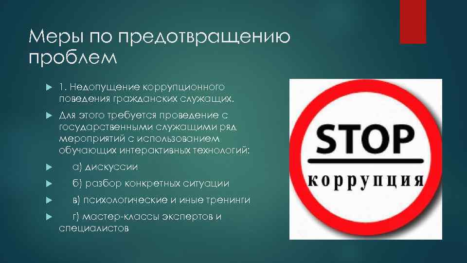 Меры по предотвращению проблем 1. Недопущение коррупционного поведения гражданских служащих. Для этого требуется проведение