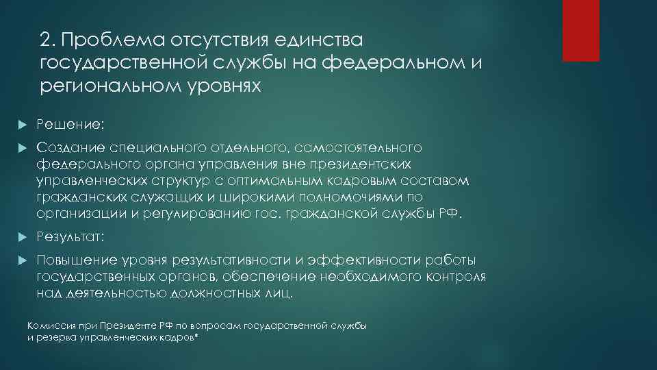 2. Проблема отсутствия единства государственной службы на федеральном и региональном уровнях Решение: Создание специального