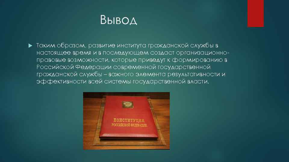 Можно сделать вывод что правовой. История развития института государственной службы России.