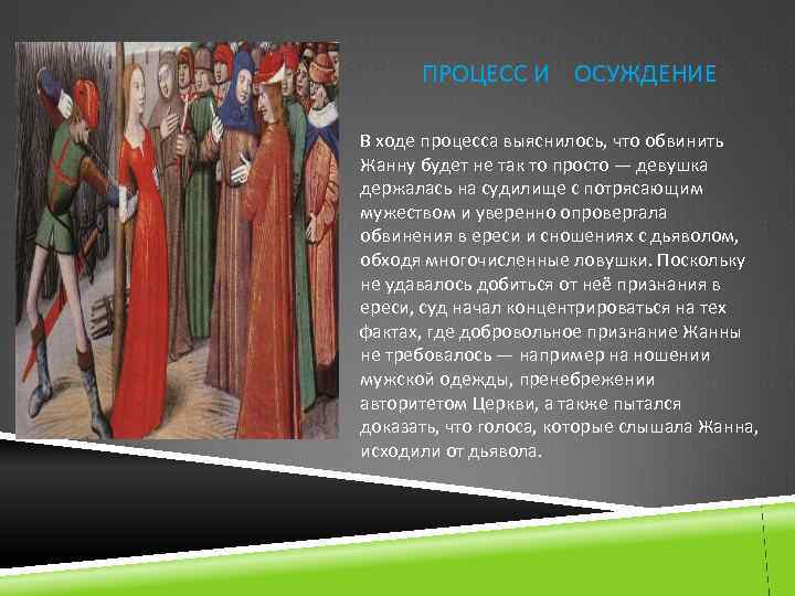  ПРОЦЕСС И ОСУЖДЕНИЕ В ходе процесса выяснилось, что обвинить Жанну будет не так