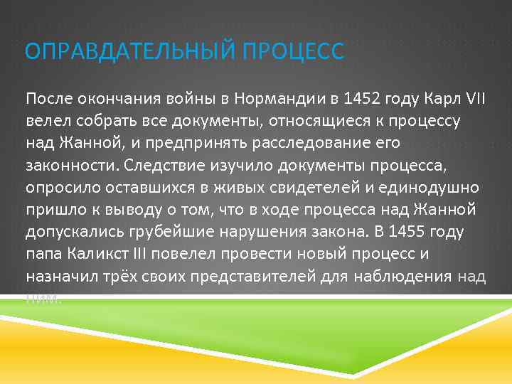 ОПРАВДАТЕЛЬНЫЙ ПРОЦЕСС После окончания войны в Нормандии в 1452 году Карл VII велел собрать