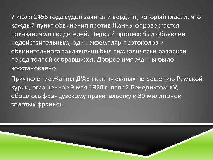 7 июля 1456 года судьи зачитали вердикт, который гласил, что каждый пункт обвинения против