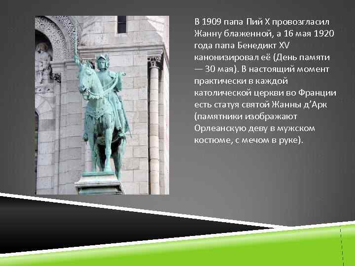 В 1909 папа Пий X провозгласил Жанну блаженной, а 16 мая 1920 года папа