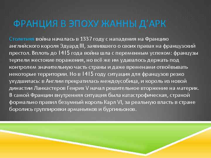 ФРАНЦИЯ В ЭПОХУ ЖАННЫ Д’АРК Столетняя война началась в 1337 году с нападения на