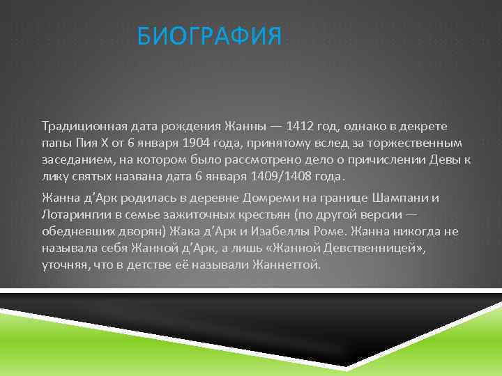  БИОГРАФИЯ Традиционная дата рождения Жанны — 1412 год, однако в декрете папы Пия