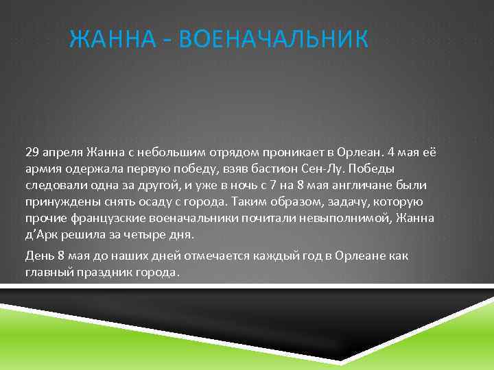  ЖАННА - ВОЕНАЧАЛЬНИК 29 апреля Жанна с небольшим отрядом проникает в Орлеан. 4