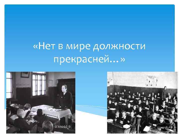  «Нет в мире должности прекрасней…» 