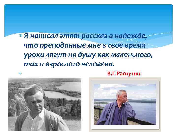  Я написал этот рассказ в надежде, что преподанные мне в свое время уроки