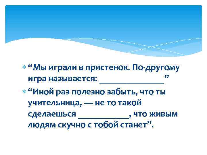  “Мы играли в пристенок. По-другому игра называется: _______” “Иной раз полезно забыть, что