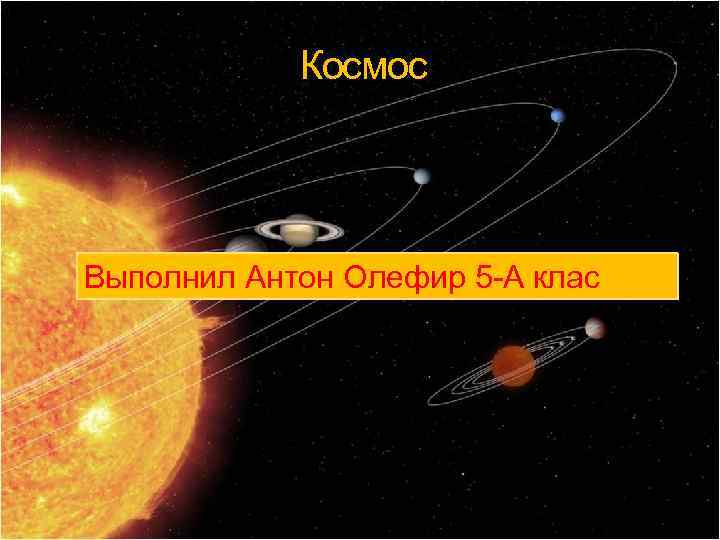 Космос Выполнил Антон Олефир 5 -А клас 