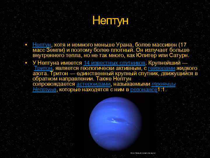 Нептун Нептун, хотя и немного меньше Урана, более массивен (17 масс Земли) и поэтому