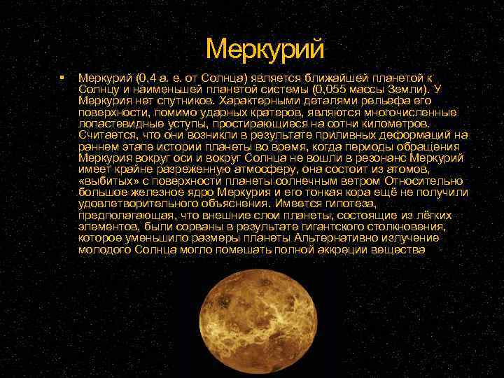 Меркурий (0, 4 а. е. от Солнца) является ближайшей планетой к Солнцу и наименьшей