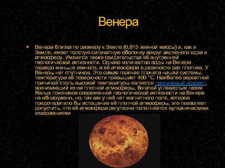 Венера близка по размеру к Земле (0, 815 земной массы) и, как и Земля,