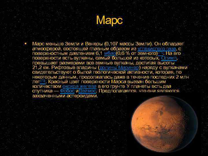 Марс меньше Земли и Венеры (0, 107 массы Земли). Он обладает атмосферой, состоящей главным