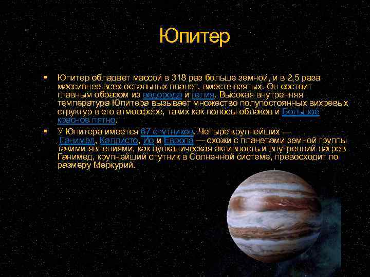 Юпитер обладает массой в 318 раз больше земной, и в 2, 5 раза массивнее