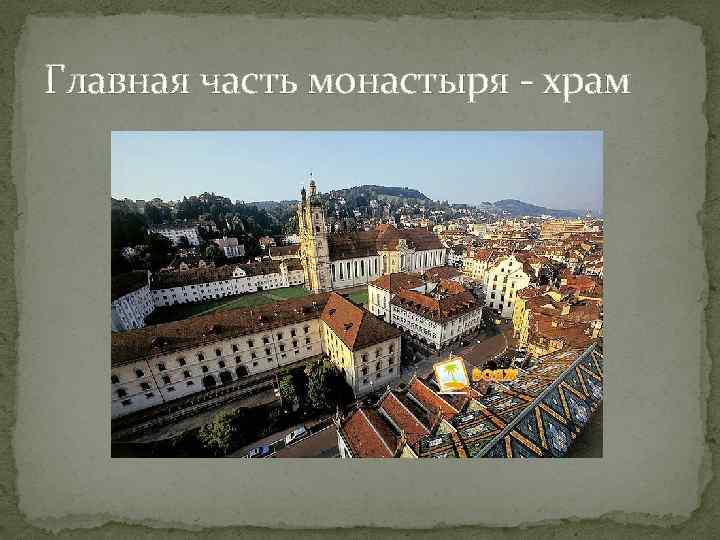 Главная часть монастыря - храм 