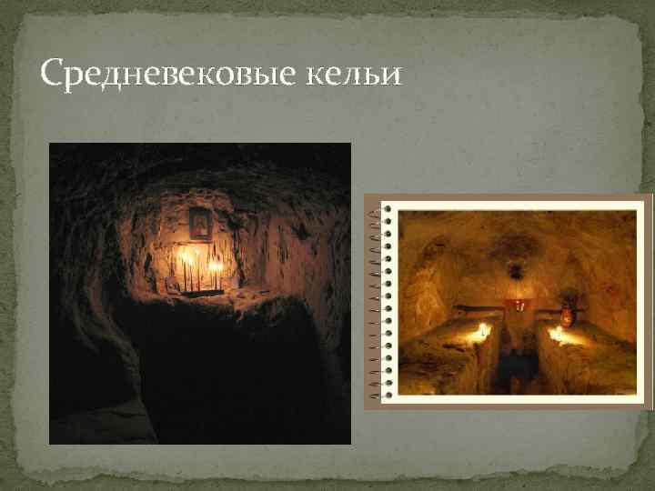 Средневековые кельи 