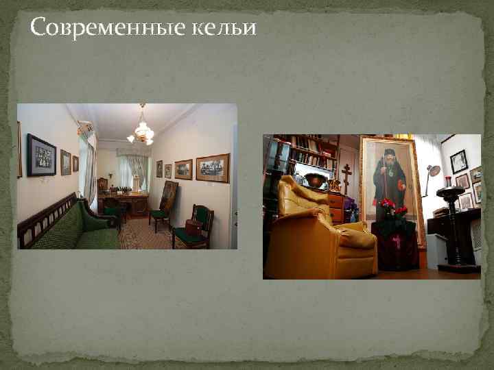 Современные кельи 