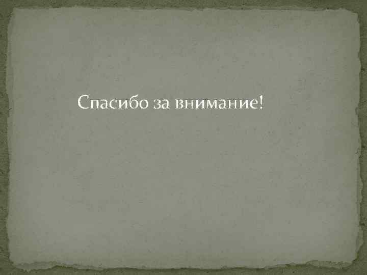 Спасибо за внимание! 