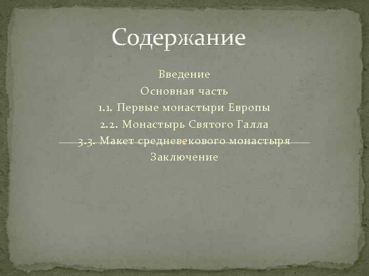 Содержание Введение Основная часть 1. 1. Первые монастыри Европы 2. 2. Монастырь Святого Галла