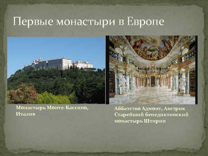 Первые монастыри в Европе Монастырь Монте-Кассино, Италия Аббатство Адмонт, Австрия Старейший бенедиктинский монастырь Штирии