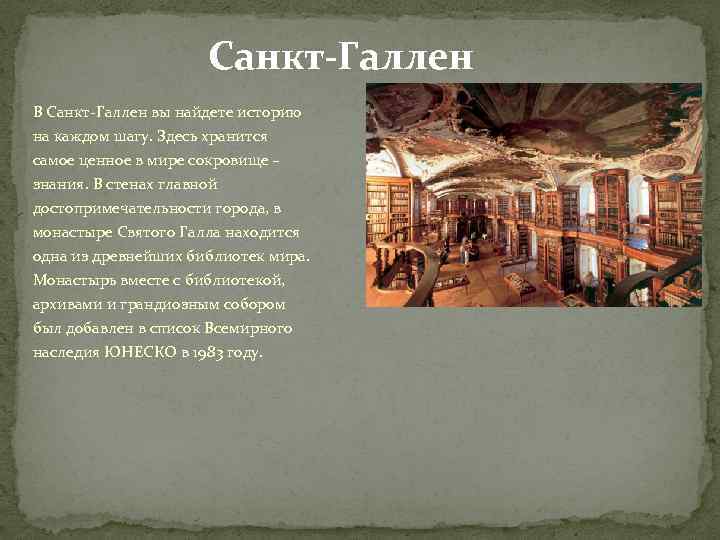 Санкт-Галлен В Санкт-Галлен вы найдете историю на каждом шагу. Здесь хранится самое ценное в