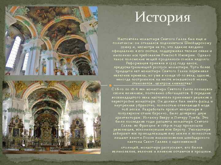 История Настоятель монастыря Святого Галла был еще и политиком: он отказался подчиняться Швейцарскому союзу