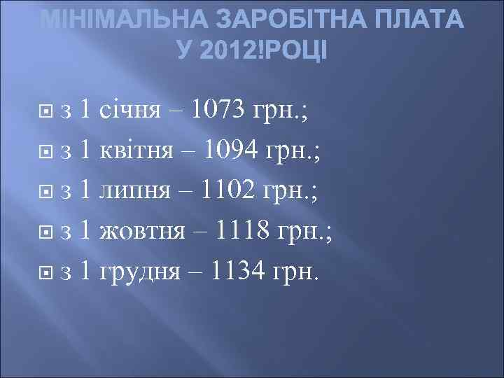 з 1 січня – 1073 грн. ; з 1 квітня – 1094 грн. ;