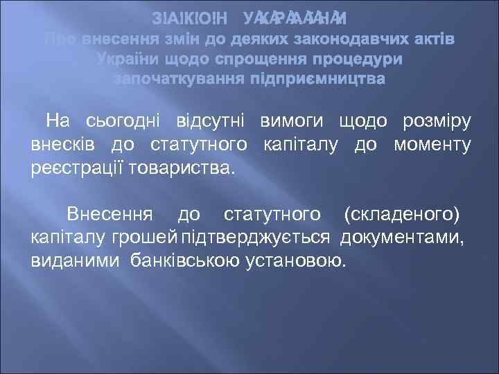 На сьогодні відсутні вимоги щодо розміру внесків до статутного капіталу до моменту реєстрації товариства.