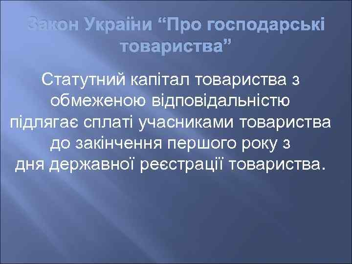 Закон України “Про господарські товариства” Статутний капітал товариства з обмеженою відповідальністю підлягає сплаті учасниками