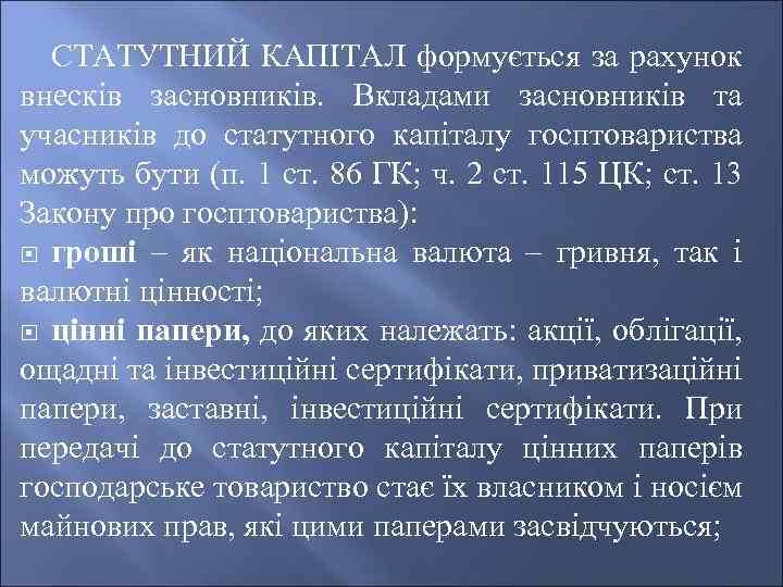 СТАТУТНИЙ КАПІТАЛ формується за рахунок внесків засновників. Вкладами засновників та учасників до статутного капіталу