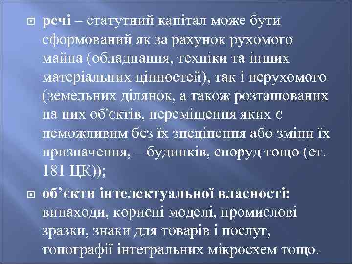  речі – статутний капітал може бути сформований як за рахунок рухомого майна (обладнання,