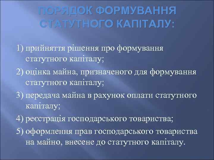 ПОРЯДОК ФОРМУВАННЯ СТАТУТНОГО КАПІТАЛУ: 1) прийняття рішення про формування статутного капіталу; 2) оцінка майна,