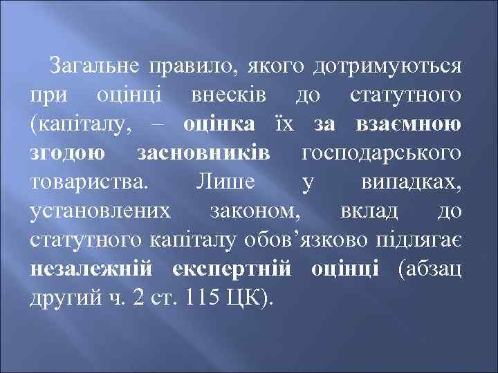 Загальне правило, якого дотримуються при оцінці внесків до статутного (капіталу, – оцінка їх за