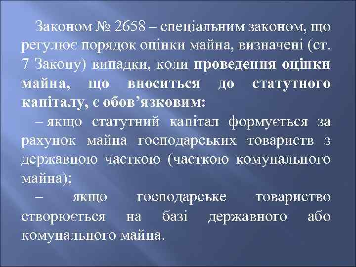 Законом № 2658 – спеціальним законом, що регулює порядок оцінки майна, визначені (ст. 7