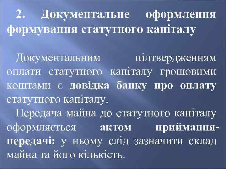 2. Документальне оформлення формування статутного капіталу Документальним підтвердженням оплати статутного капіталу грошовими коштами є