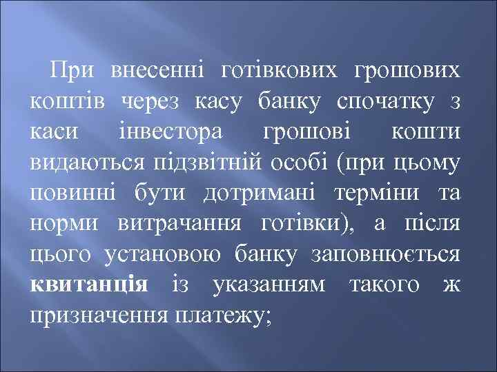 При внесенні готівкових грошових коштів через касу банку спочатку з каси інвестора грошові кошти