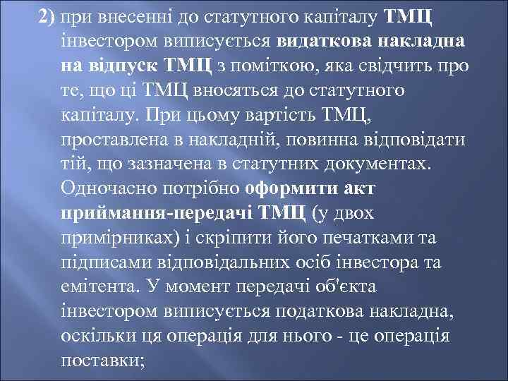 2) при внесенні до статутного капіталу ТМЦ інвестором виписується видаткова накладна на відпуск ТМЦ