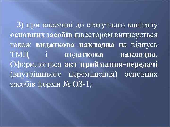 3) при внесенні до статутного капіталу основних засобів інвестором виписується також видаткова накладна на