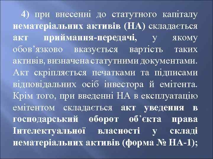 4) при внесенні до статутного капіталу нематеріальних активів (НА) складається акт приймання-передачі, у якому