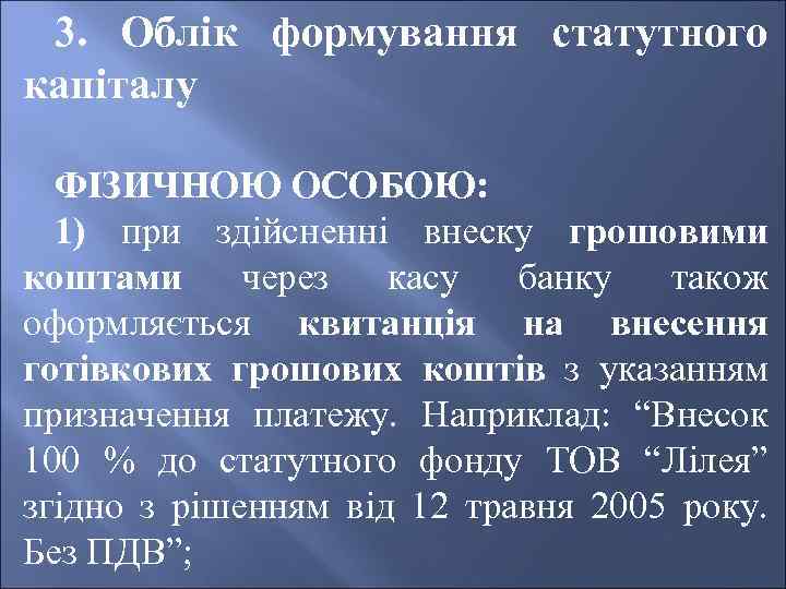 3. Облік формування статутного капіталу ФІЗИЧНОЮ ОСОБОЮ: 1) при здійсненні внеску грошовими коштами через