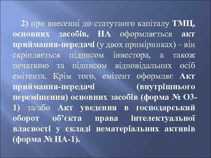 2) при внесенні до статутного капіталу ТМЦ, основних засобів, НА оформляється акт приймання-передачі (у