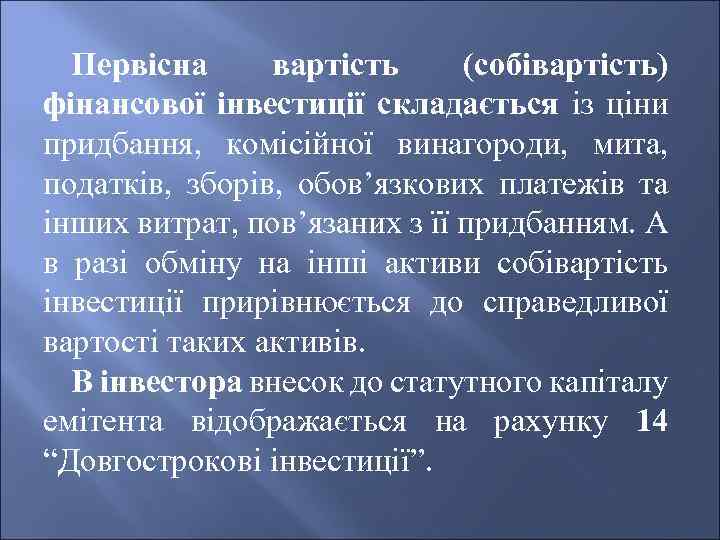 Первісна вартість (собівартість) фінансової інвестиції складається із ціни придбання, комісійної винагороди, мита, податків, зборів,