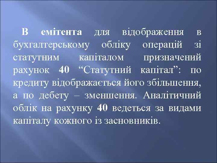 В емітента для відображення в бухгалтерському обліку операцій зі статутним капіталом призначений рахунок 40