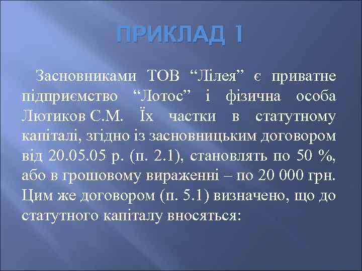 ПРИКЛАД 1 Засновниками ТОВ “Лілея” є приватне підприємство “Лотос” і фізична особа Лютиков С.