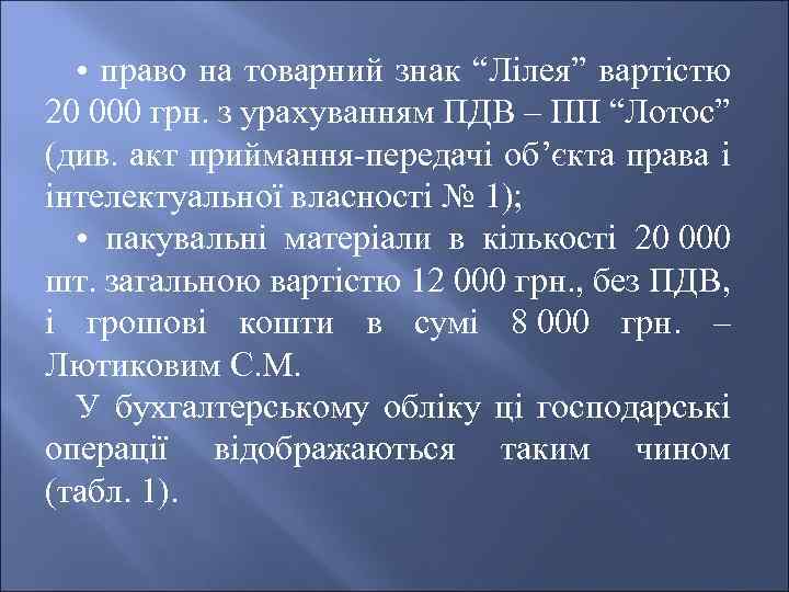  • право на товарний знак “Лілея” вартістю 20 000 грн. з урахуванням ПДВ