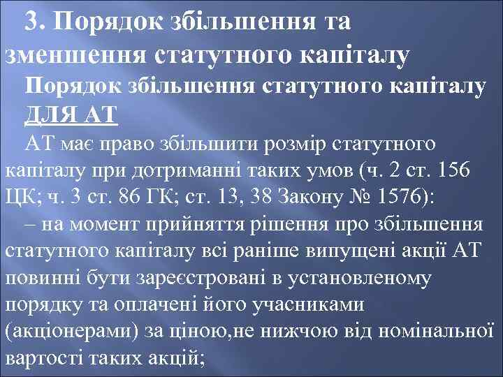 3. Порядок збільшення та зменшення статутного капіталу Порядок збільшення статутного капіталу ДЛЯ АТ АТ