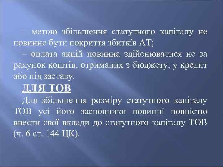 – метою збільшення статутного капіталу не повинне бути покриття збитків АТ; – оплата акцій